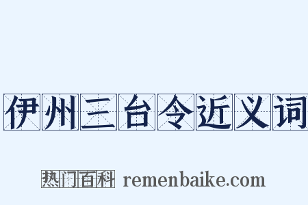伊州三台令近义词是什么意思的图片